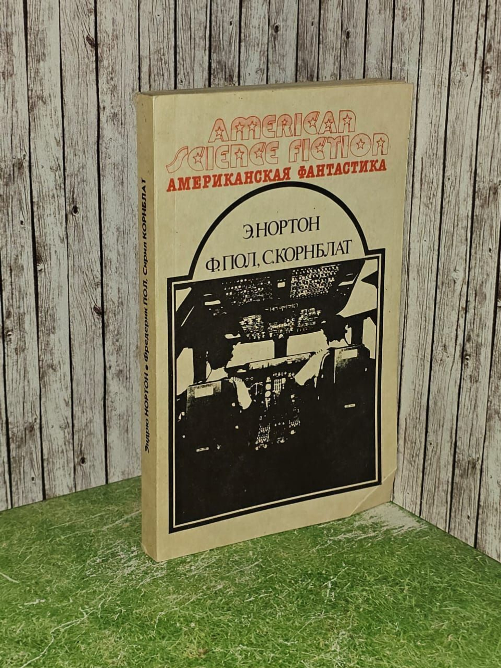 Американская фантастика. Том 3. Пол Фредерик, Корнблат Сирил М.