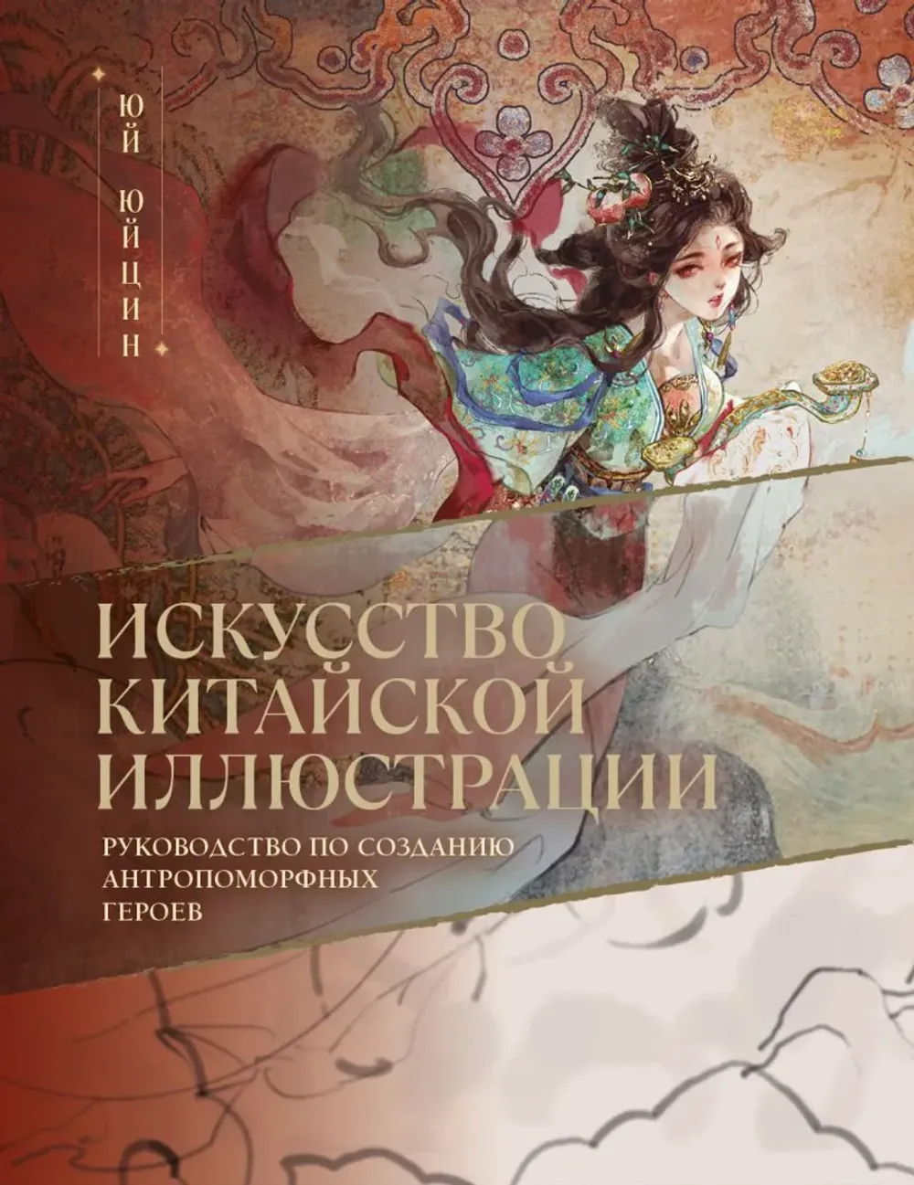 Артбук Искусство китайской иллюстрации. Руководство по созданию антропоморфных героев