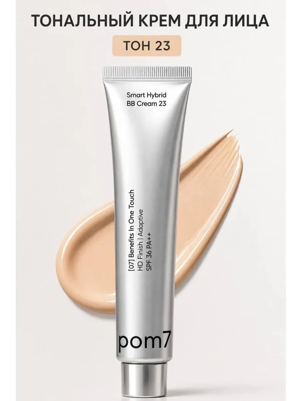 BB-крем с адаптивным покрытием Pom7 SMART Hybrid BB Cream - №23