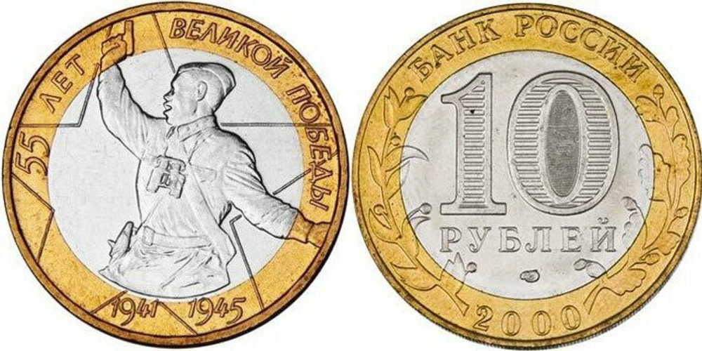 Россия 10 рублей, 2000 55 лет Победе в Великой Отечественной войне 1941-1945 гг СПМД XF+