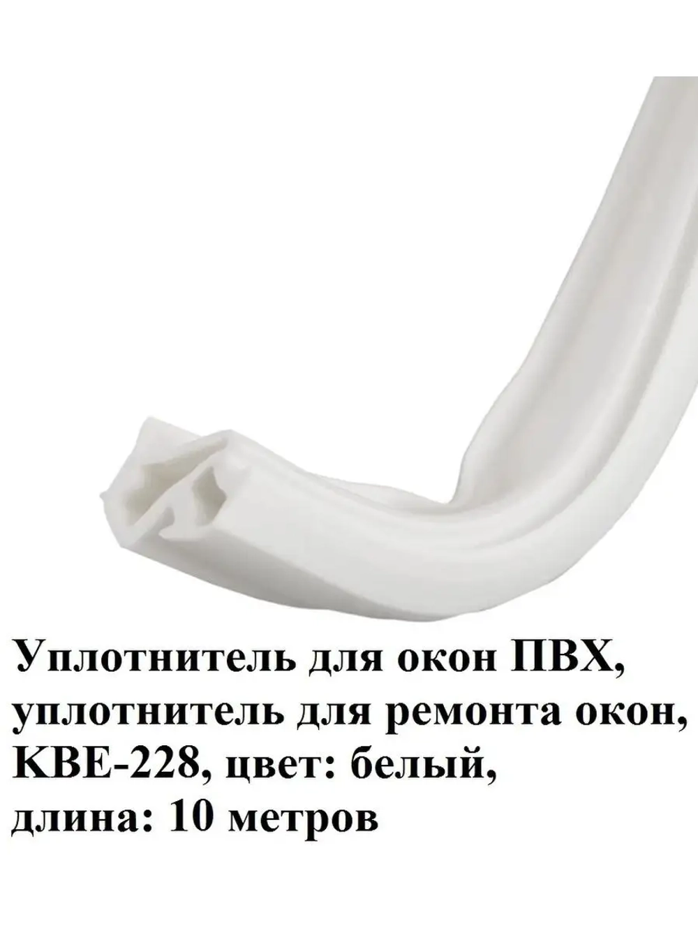 Уплотнитель для окон ПВХ, KBE-228, БЕЛЫЙ, 10 метров