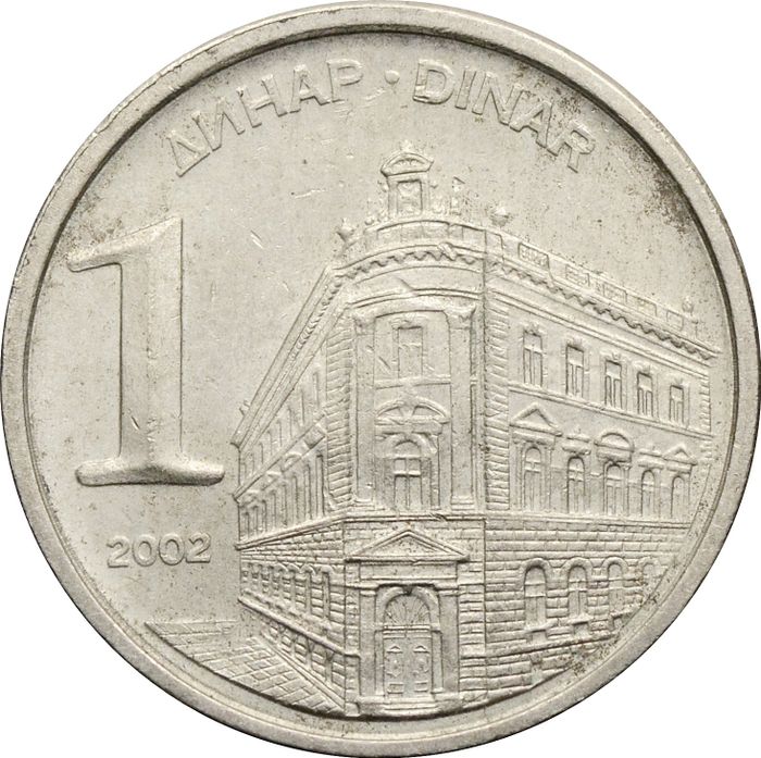 1 динар 2002 Югославия