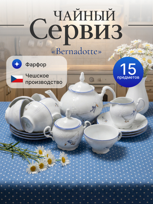 Чайный сервиз"Bernadotte" Гуси 15 предметов