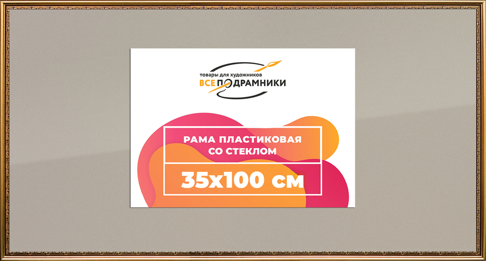 Рамка 35x100 для постера и фотографий
