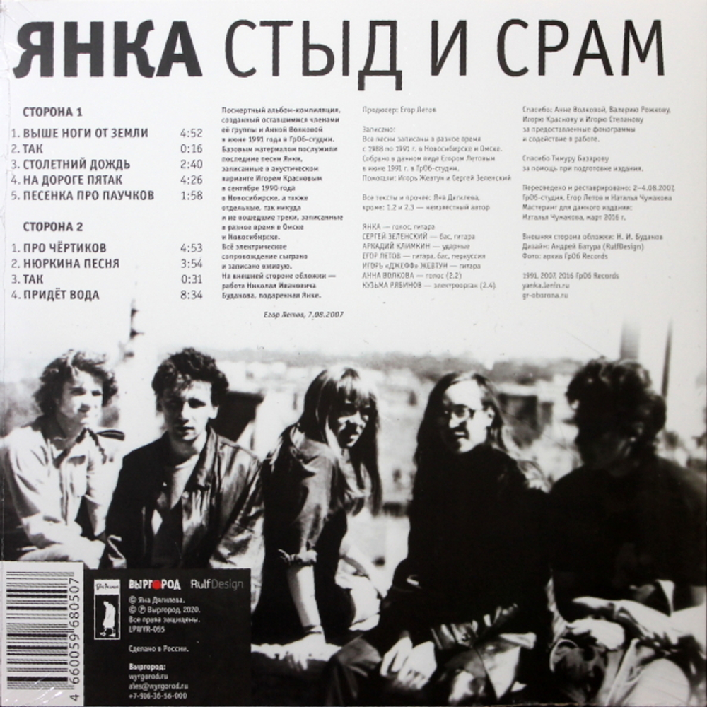 Янка / Стыд и Срам (LP)