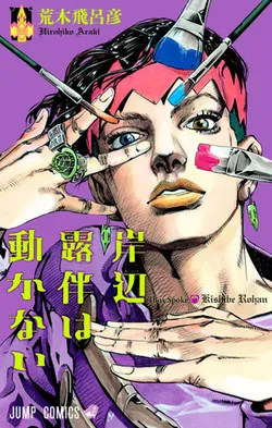 Kishibe Rohan wa Ugokanai (Thus Spoke Rohan Kishibe) Vol. 1 (на японском языке)