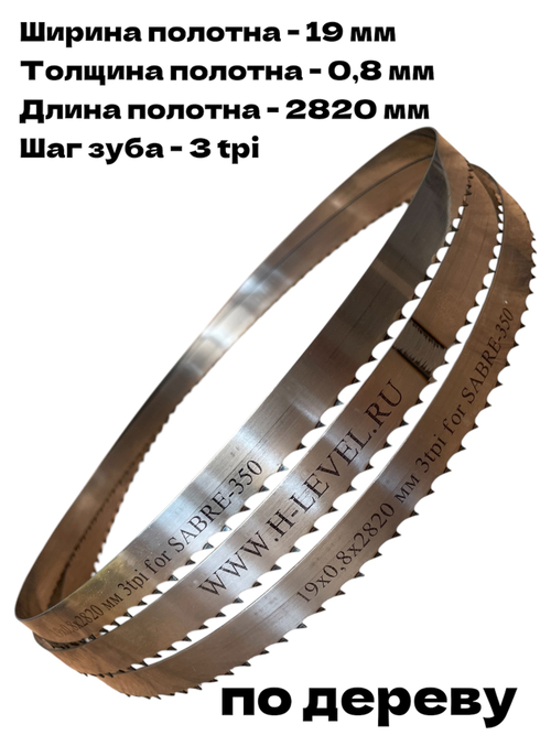 Полотно пильное по дереву 19х0,8х2820 мм 3tpi для RECORD POWER SABRE-350