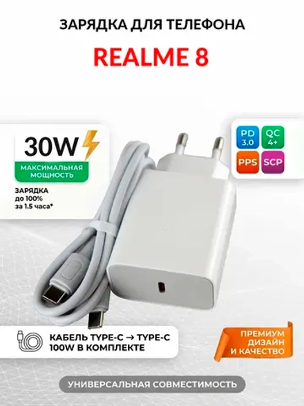 Зарядка для телефона Realme 8
