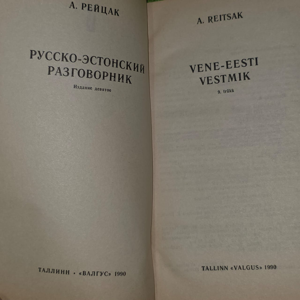 Русско-эстонский разговорник. Рейцак Агния Карловна