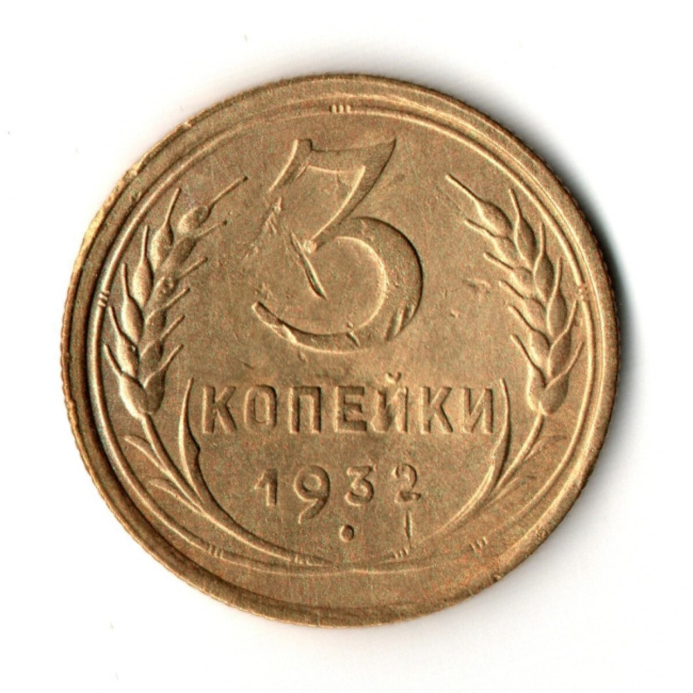 3 копейки 1932 год
