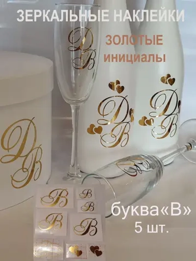 Наклейки свадебные на бутылки и бокалы инициалы " В "