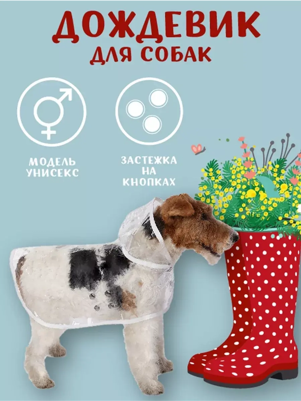 Дождевик для собак мелких средних пород