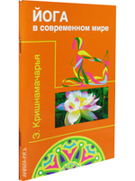 Йога в современном мире (Цикл лекций)