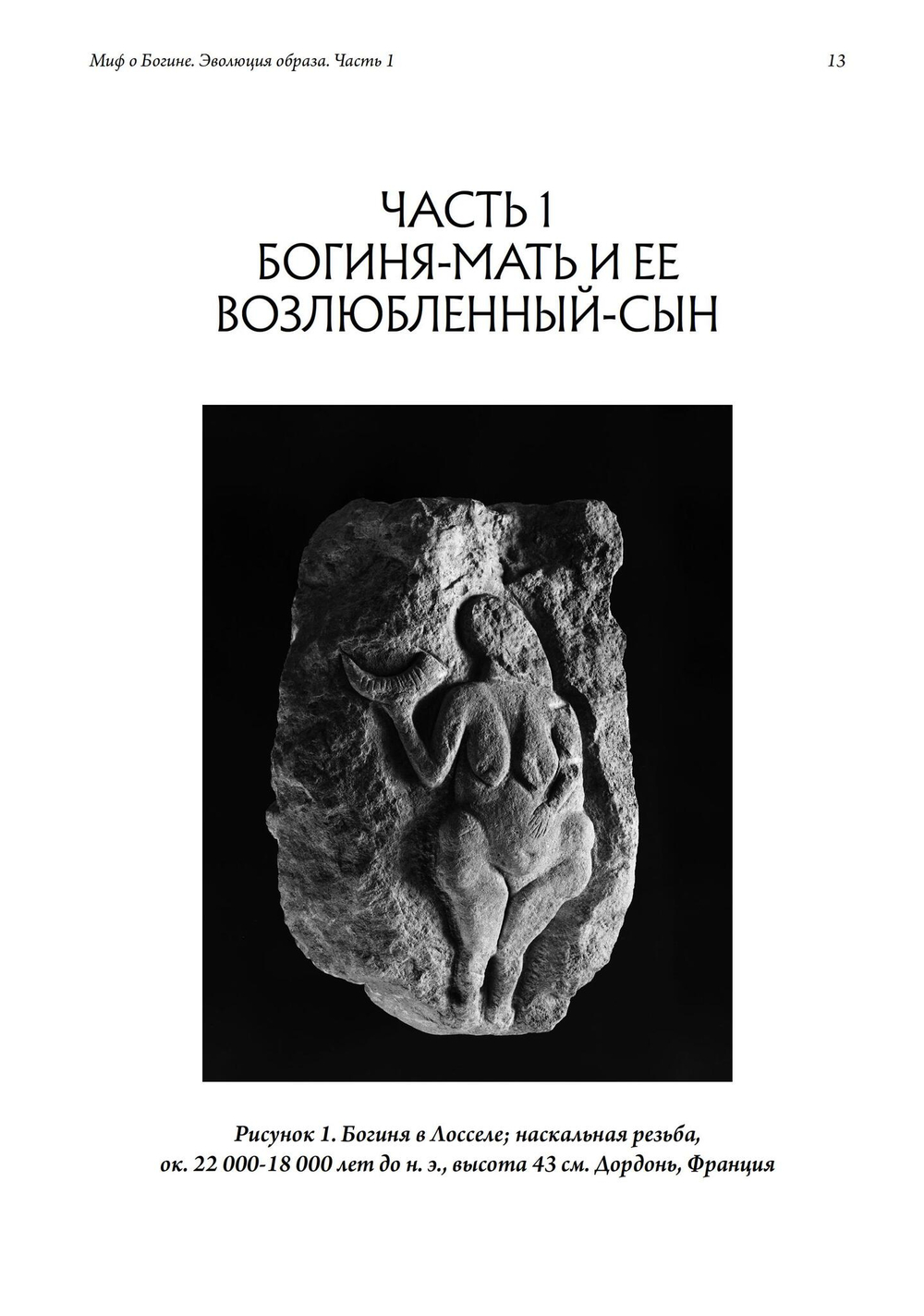 Миф о Богине. Эволюция образа. 2 части