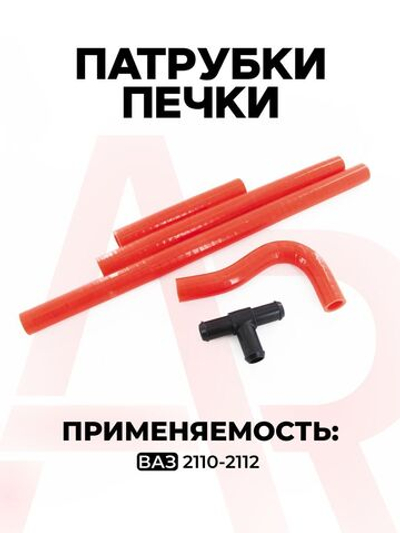 Патрубки печки/системы отопителя для а/м ВАЗ-2112, 2110, 2111 (десятка, двенадцатая, одиннадцатая) 4 шт. + тройник, силикон