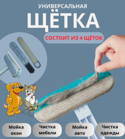 Универсальная щетка 4 в 1 для чистки ковров, мебели, авто и одежды