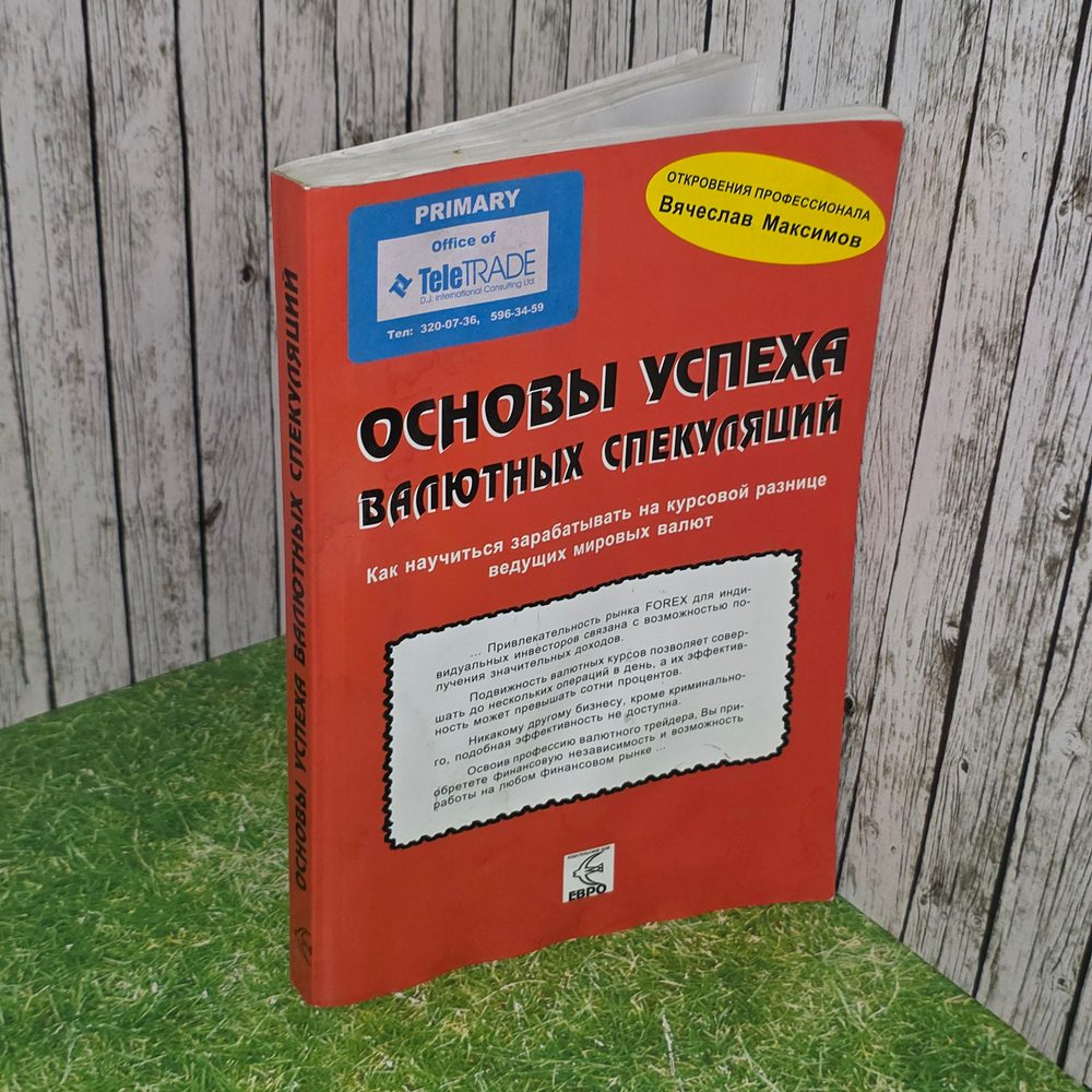 книга " Основы успехов валютных спекуляций "