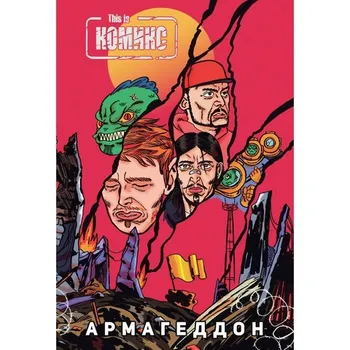 This Is Комикс №4: Армагеддон
