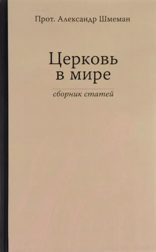 Церковь в мире Церковь в мире