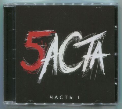 Баста — Баста 5, Часть 1 (CD)