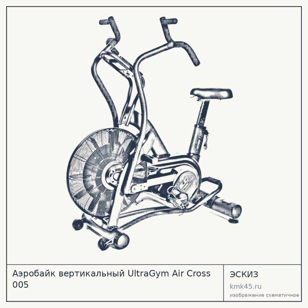 Аэробайк вертикальный UltraGym Air Cross 005 — от 104 000 ₽