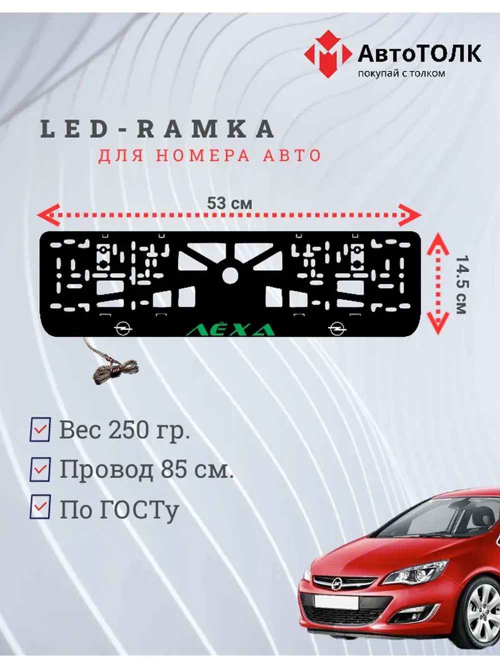 Рамка с LED подсветкой надписи. Зелёная надпись Opel Лёха.