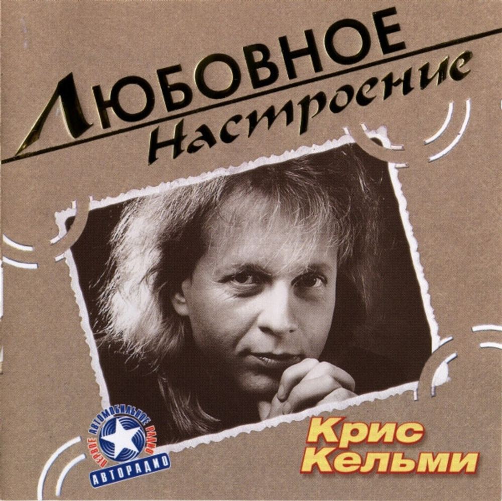 Крис Кельми / Любовное Настроение (CD)
