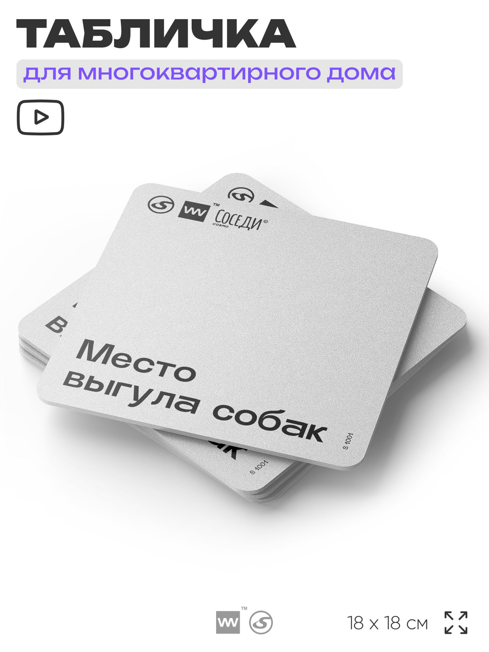 Табличка Место выгула собак, для многоквартирного жилого дома, серия СОСЕДИ SIMPLE, 18х18 см, пластиковая, Айдентика Технолоджи