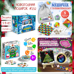 Артбокс №252 из 3 подарков ( 5-9 лет)