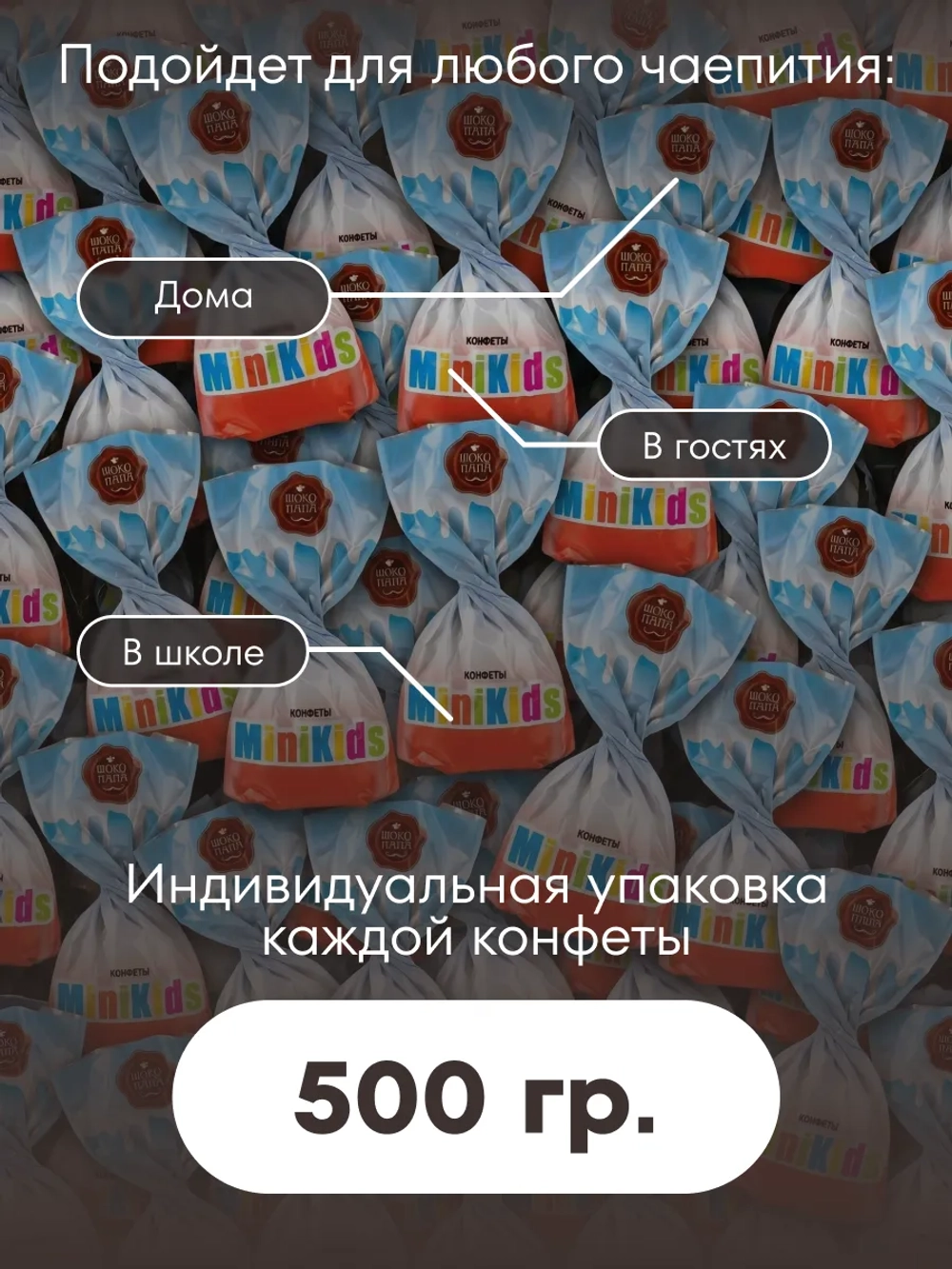 Конфеты мини "MINIKIDS" 500 г.