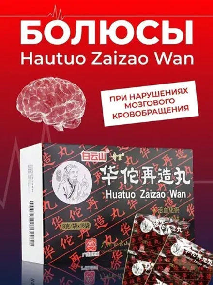 Болюсы ХуаТо Huatuo Zaizao Wan - 18 пакетиков E-0434