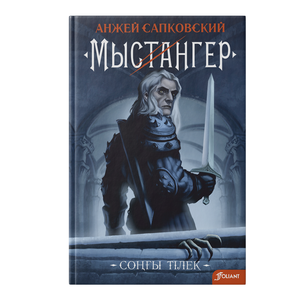 Мыстангер. Соңғы тілек