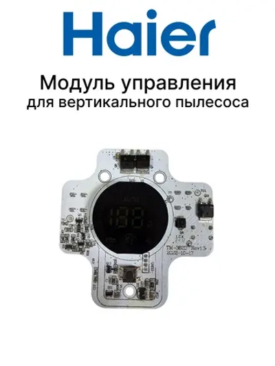 Модуль управления для пылесоса 0530077964