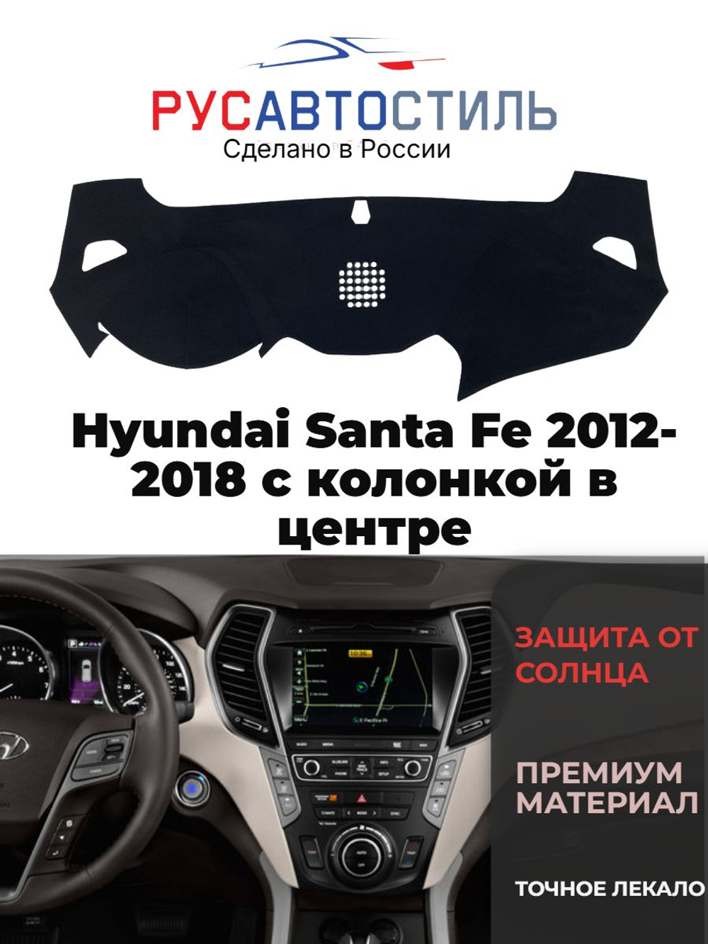 Hyundai Santa Fe 2012-2018 с колонкой в центре