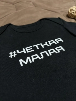Боди для новорожденных девочек с надписью Четкая малая