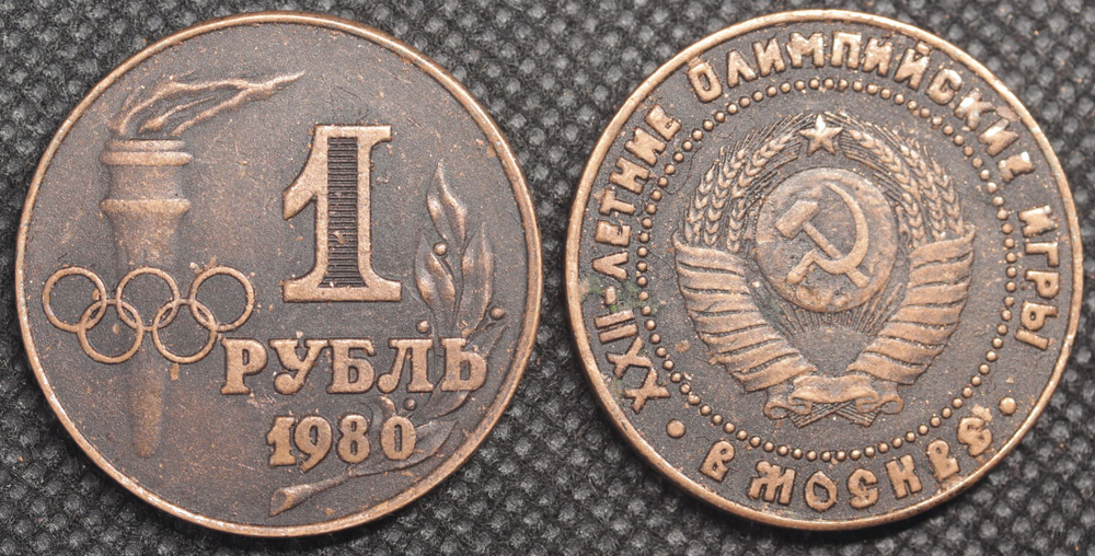 1 рубль 1980 года СССР Олимпиада-80 в Москве Олимпийские игры Копия пробной монеты медь патина