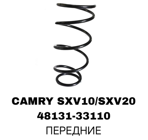 Пружина подвески 48131-33110 на Toyota Camry SXV10/SXV20 передние — купить в Алматы | ADAL AUTO