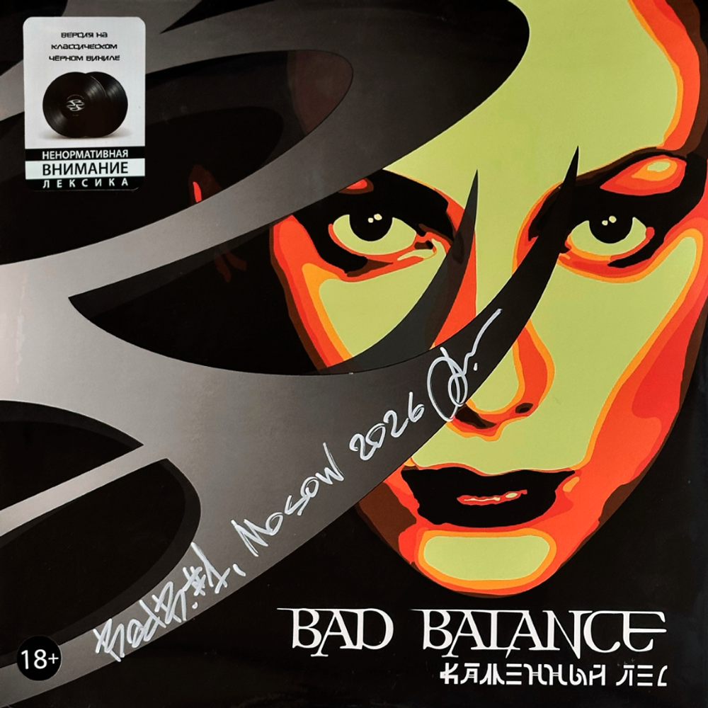 Bad Balance Каменный Лес