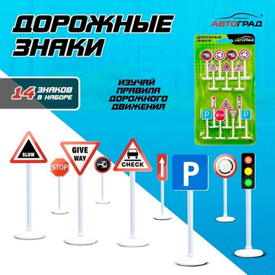 АВТОГРАД Набор дорожных знаков "Дорожные знаки", 14 шт., №SL-02945   4461002