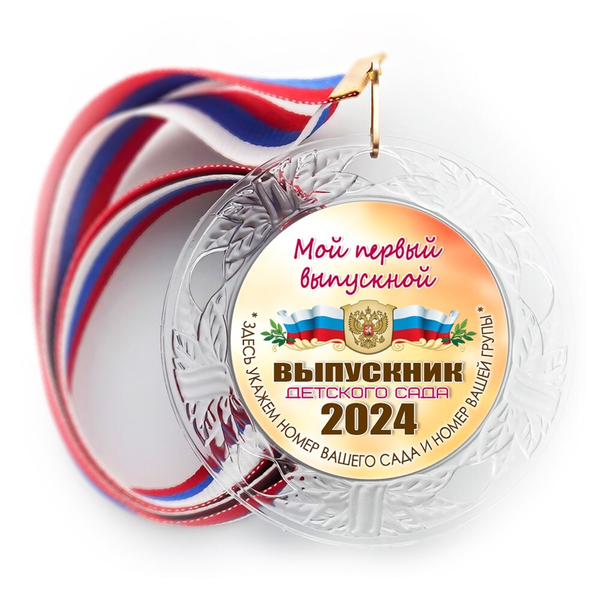 Медаль "Выпускник детского сада" с лентой. Арт (DBS). 7326