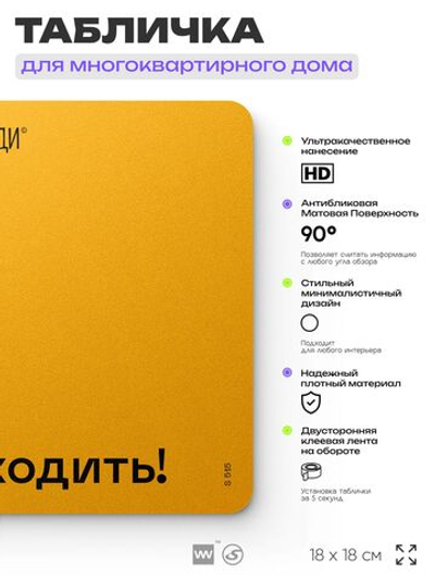 Табличка Не входить, для многоквартирного жилого дома, серия СОСЕДИ SIMPLE, 18х18 см, пластиковая, Айдентика Технолоджи