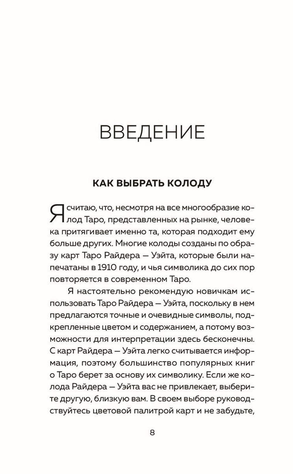 Таро: как читать карты и видеть будущее