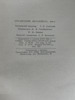 Справочник металлиста. В 5 томах. Том 4