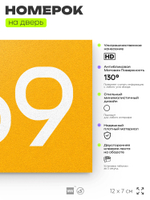 Номер на дверь 569, табличка на дверь для офиса, квартиры, кабинета, аудитории, склада, желтая 120х70 мм, Айдентика Технолоджи