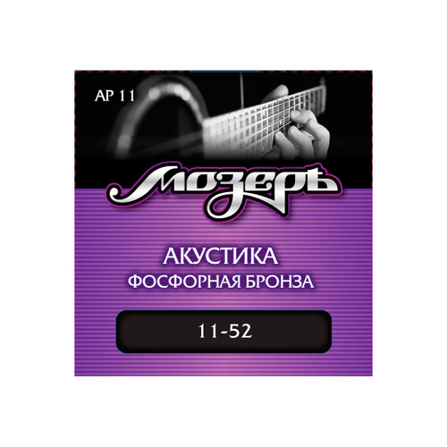Мозеръ AP 11 струны для акустической гитары, сталь ФРГ + американская фосфорная бронза (.011-052)
