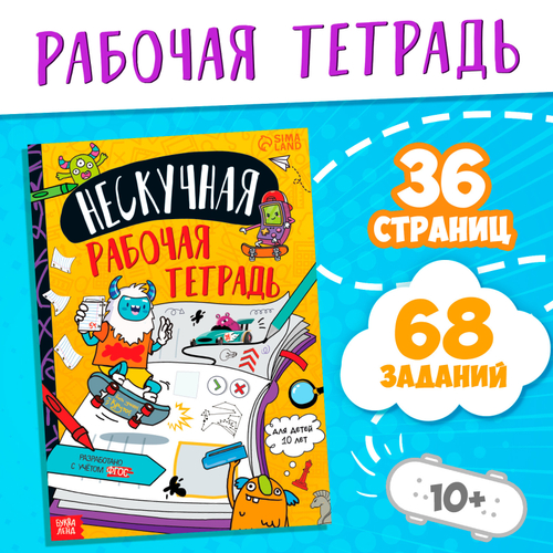 Книга «Нескучная рабочая тетрадь для детей 10 лет» 36 стр