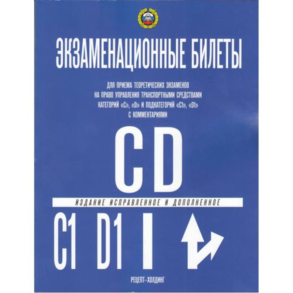 Экзаменационные билеты по ПДД Категории "C" и "D" и подкатегорий "C1" и "D1" (с комментариями, исправленное и дополненное), (Рецепт-Холдинг, 2025), Обл, c.208