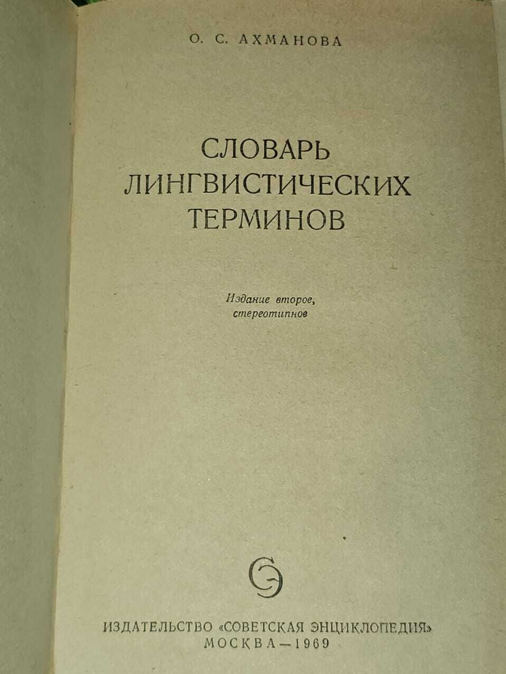 Словарь лингвистических терминов