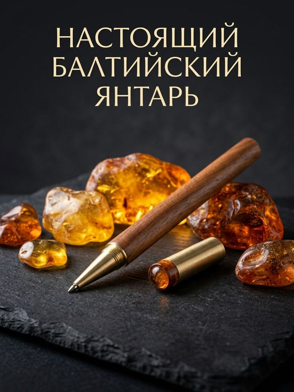 Гелевая ручка с янтарём — светло-коричневая, 0,6 мм