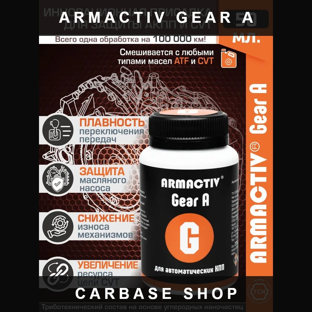 Триботехнический состав ArmActiv Gear A, для АКПП и вариаторов